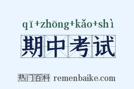 期中考试是什么意思的图片